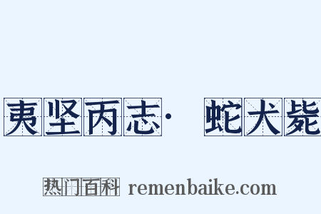 夷坚丙志·蛇犬毙是什么意思的图片